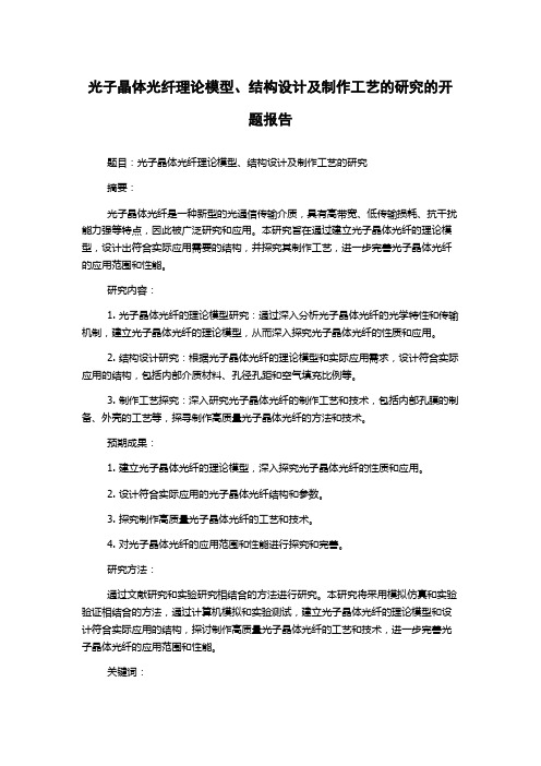 光子晶体光纤理论模型、结构设计及制作工艺的研究的开题报告