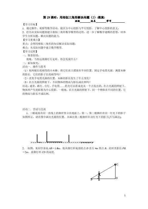 第19课时用相似三角形解决问题(2)教案