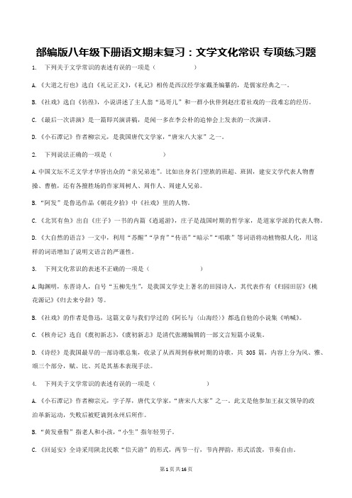 部编版八年级下册语文期末复习：文学文化常识 专项练习题(word版,含答案)