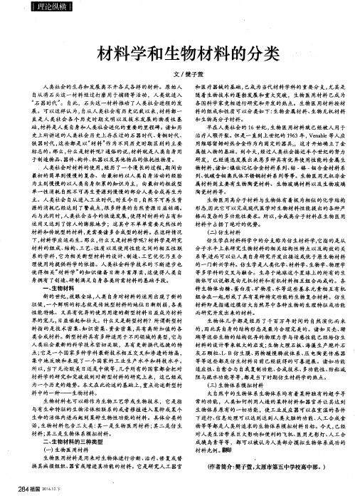 材料学和生物材料的分类