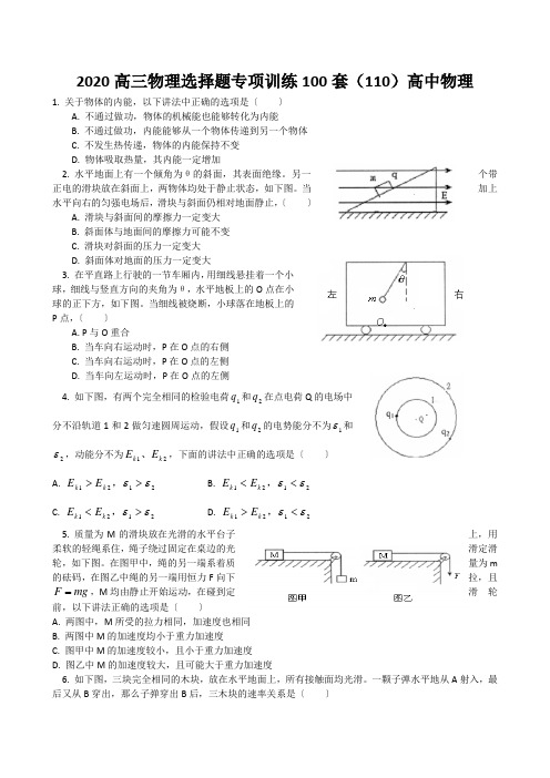 2020高三物理选择题专项训练100套(110)高中物理