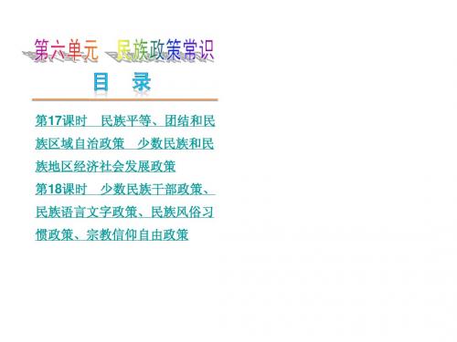 (河北专版)2014中考政治复习课件: 第六单元 民族政策常识 新人教版