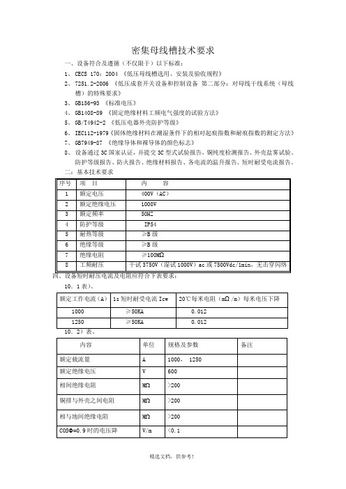 密集母线槽技术要求