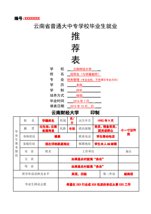 《毕业生就业推荐表》制作模板