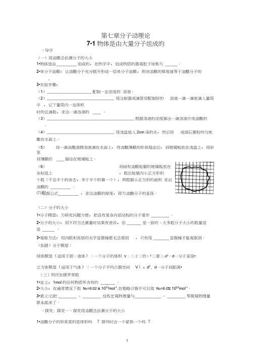 高中物理选修3-3导学案：7-1物体是由大量分子组成的