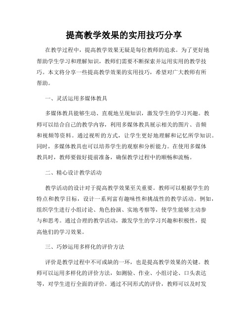 提高教学效果的实用技巧分享