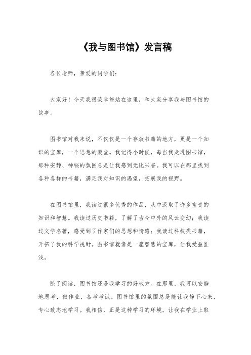 《我与图书馆》发言稿