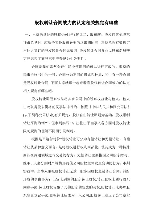 股权转让合同效力的认定相关规定有哪些.doc