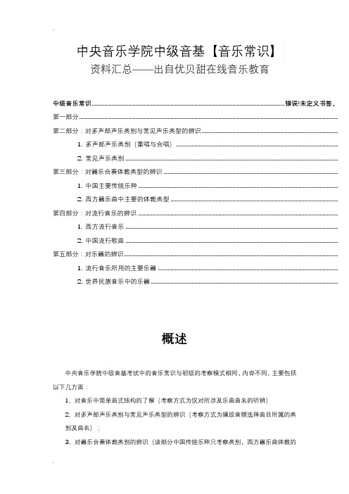 中央音乐学院中级音基【音乐常识】资料汇总