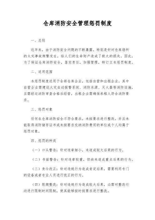 仓库消防安全管理处罚制度