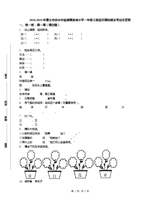 2018-2019年遵义市赤水市官渡镇渔湾小学一年级上册语文模拟期末考试无答案