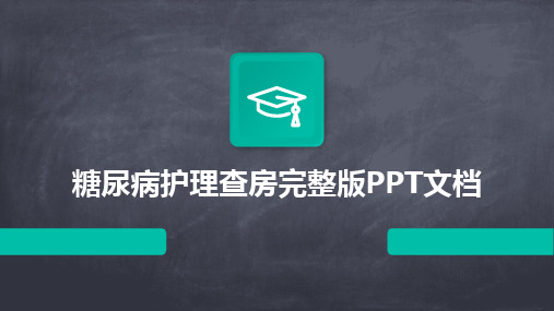 2024版糖尿病护理查房完整版PPT文档