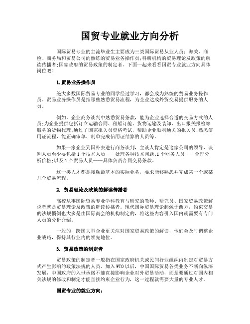 国贸专业就业方向分析