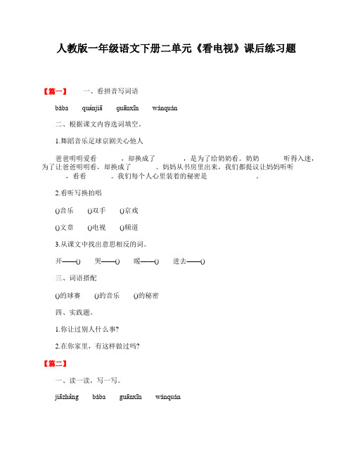 人教版一年级语文下册二单元《看电视》课后练习题