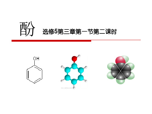 优质课大赛苯酚说课(共34张PPT)