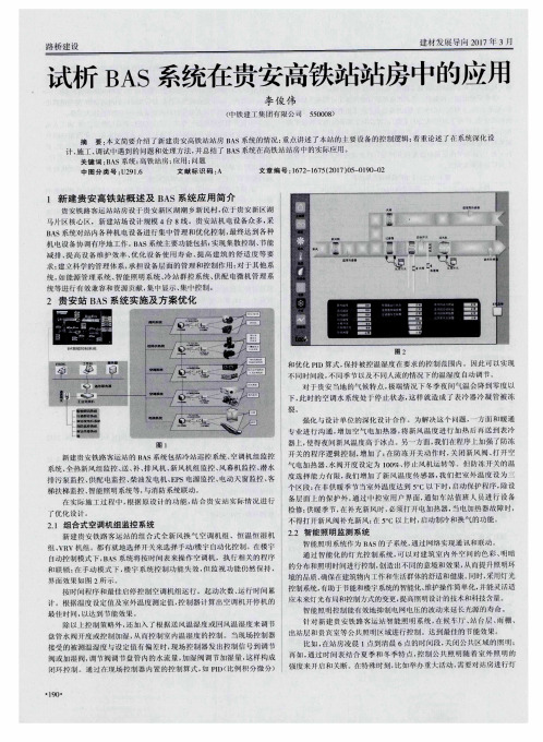 试析BAS系统在贵安高铁站站房中的应用