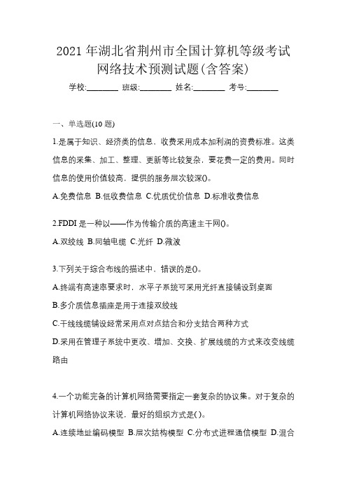 2021年湖北省荆州市全国计算机等级考试网络技术预测试题(含答案)