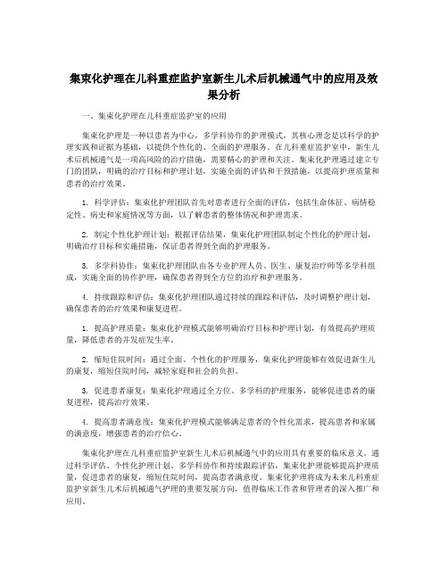 集束化护理在儿科重症监护室新生儿术后机械通气中的应用及效果分析