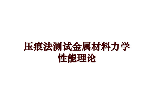 压痕法测试金属材料力学性能理论