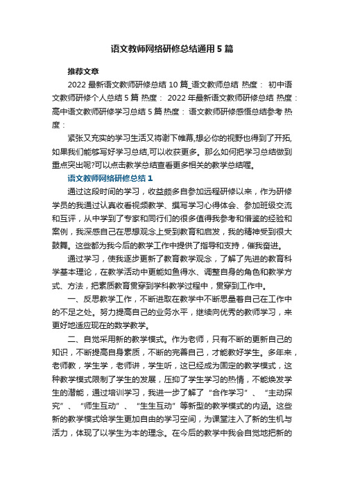 语文教师网络研修总结通用5篇范文