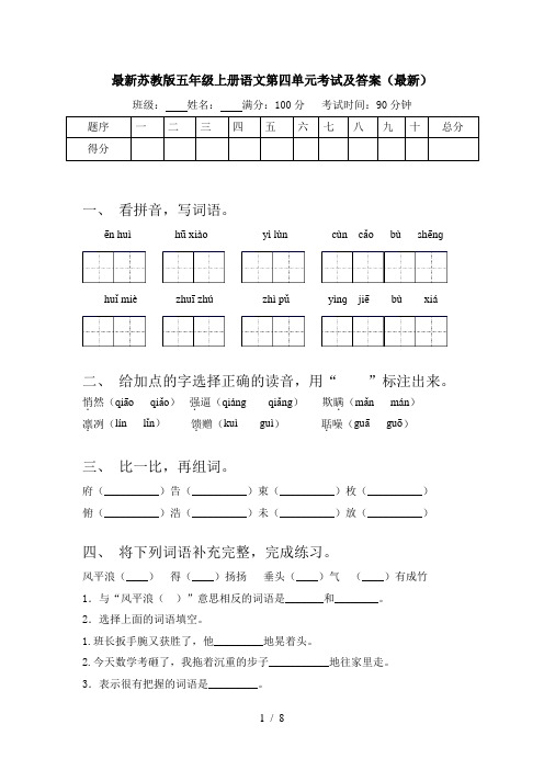 最新苏教版五年级上册语文第四单元考试及答案(最新)