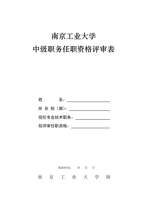 南京工业大学中级职务任职资格评审表(教育管理、教师、辅导员、实验人员填写)