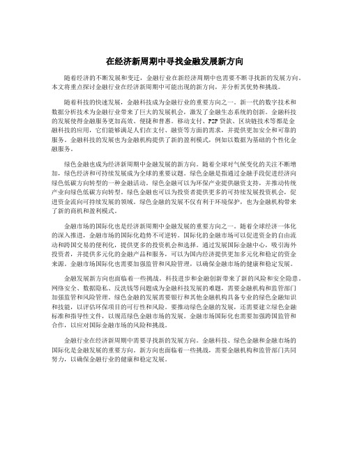 在经济新周期中寻找金融发展新方向