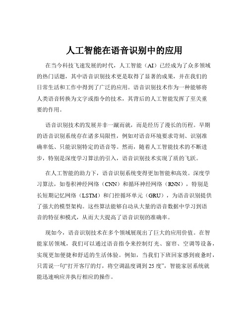 人工智能在语音识别中的应用