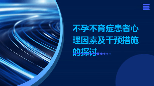 不孕不育症患者心理因素及干预措施的探讨