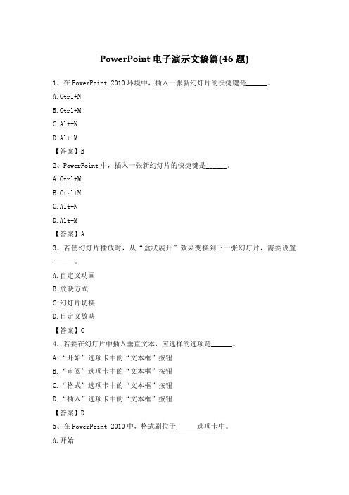 计算机应用基础统考题库-PowerPoint电子演示文稿篇