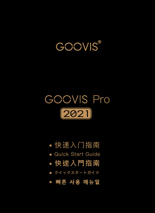 GOOVIS Pro快速入门指南说明书