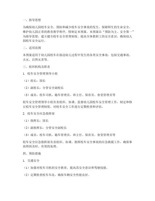 幼儿园校车安全事故应急预案