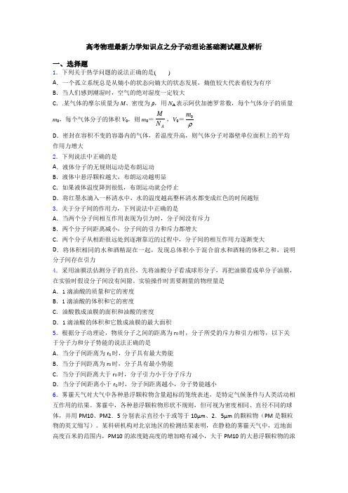 高考物理最新力学知识点之分子动理论基础测试题及解析