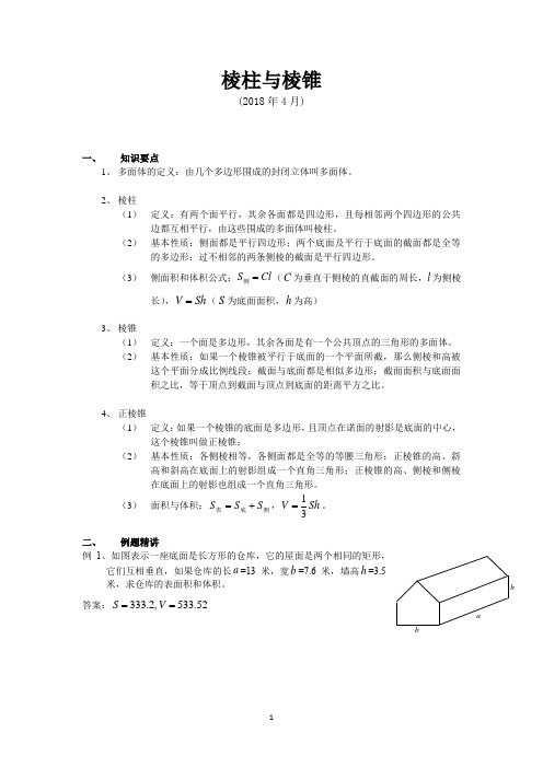 2018高考复习数学第一轮  第69讲  棱柱与棱锥(知识点、例题、讲解、练习、拓展、答案)