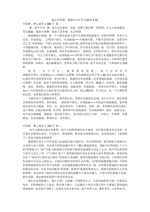 励志中国梦,感恩在心中作文(精彩6篇)