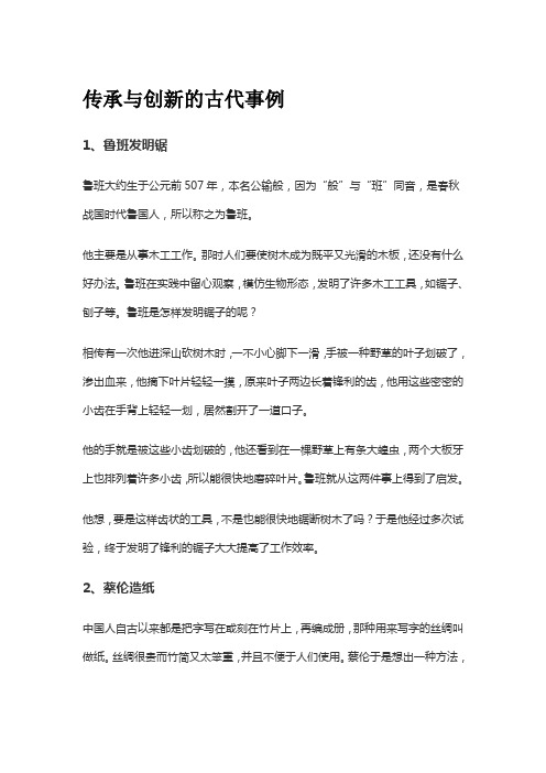 传承与创新的古代事例