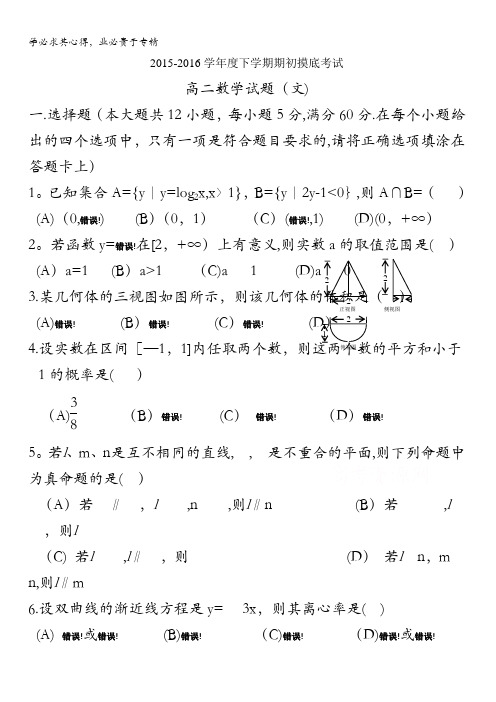辽宁省葫芦岛市第一高级中学2015-2016学年高二下学期期初摸底考试数学(文)试题 含答案