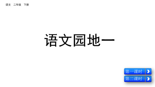 部编二年级语文下册语文园地一(完美)