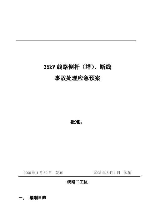 35kV 线路倒杆(塔)、断线应急预案,35kV 线路突发事故抢修预案