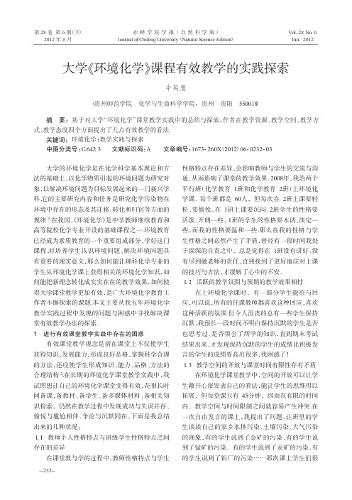 大学环境化学课程有效教学的实践探索