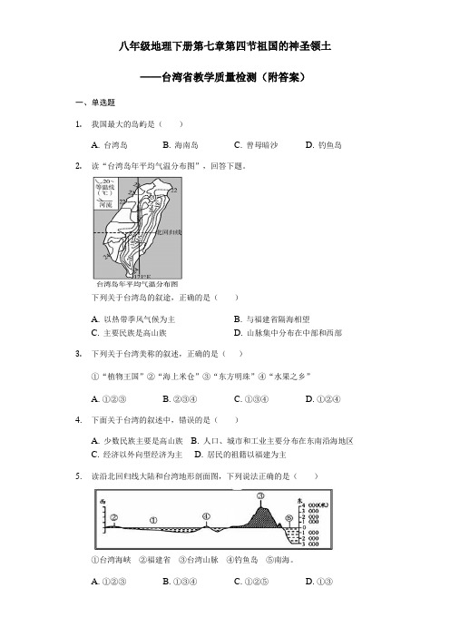 人教版八年级地理下册第七章第四节祖国的神圣领土——台湾省教学质量检测(附答案)