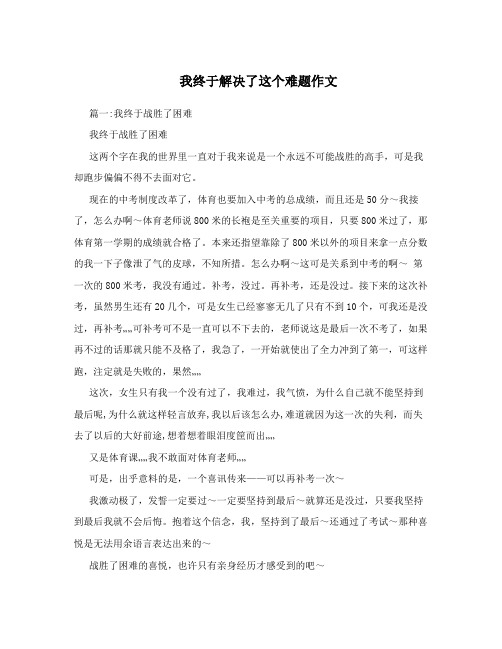 我终于解决了这个难题作文