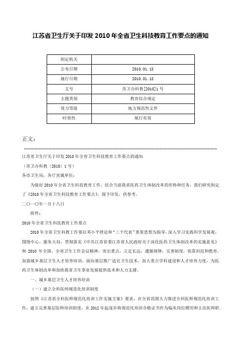 江苏省卫生厅关于印发2010年全省卫生科技教育工作要点的通知-苏卫办科教[2010]1号