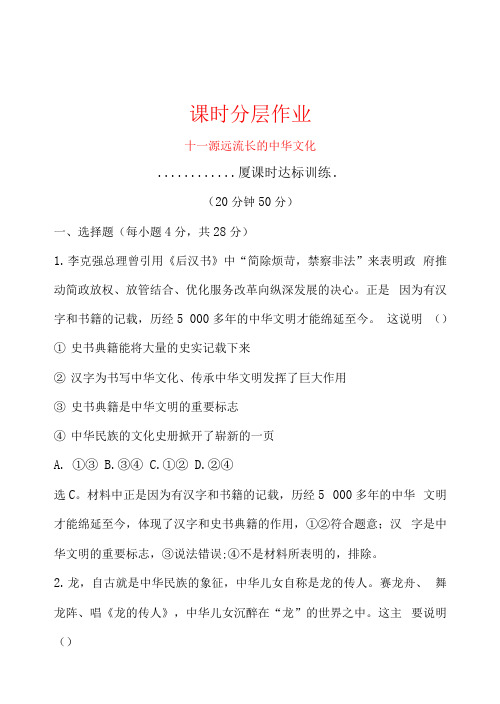 2022人教版政治必修3课时作业：3.6.1 源远流长的中华文化