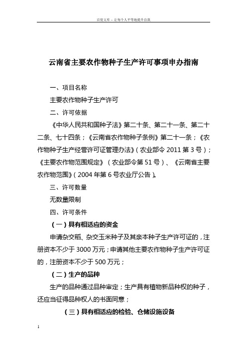 云南省主要农作物种子生产许可事项申办指南