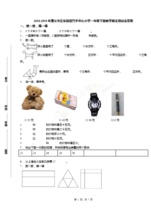 2018-2019年遵义市正安县班竹乡中心小学一年级下册数学期末测试含答案