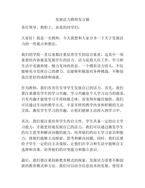 发展活力教师发言稿