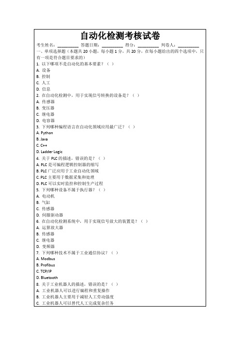 自动化检测考核试卷