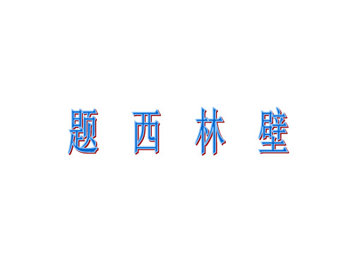 四年级上册语文课件-2.9 题西林壁 人教(部编版)(共22张PPT)