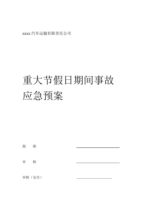 汽车运输公司重大节假日期间安全生产事故应急预案